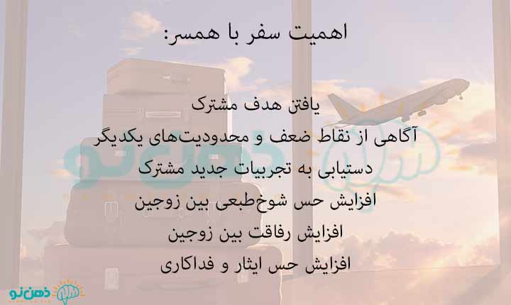 اهمیت سفر با همسر