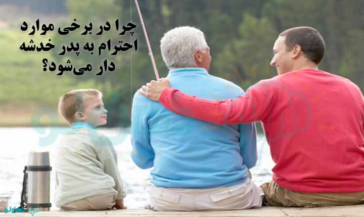 خدشه دار شدن احترام به پدر