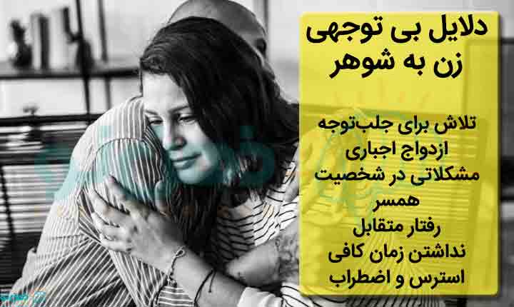 دلایل بی توجهی زن به مرد