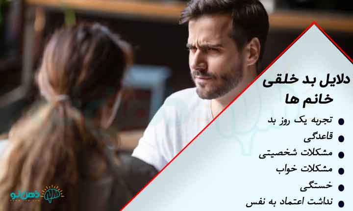 دلیل بد اخلاقی زنان