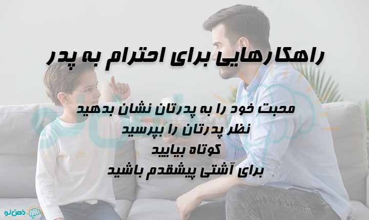 راهکارهایی برای احترام به پدر