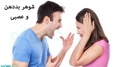 شوهر بد دهن و عصبی