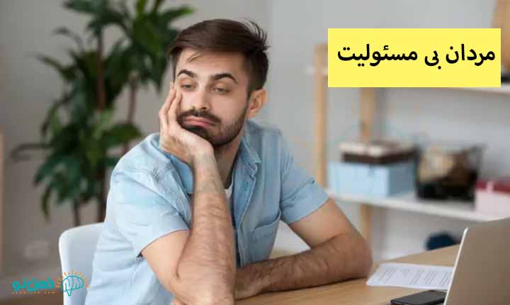 مردان بی مسئولیت