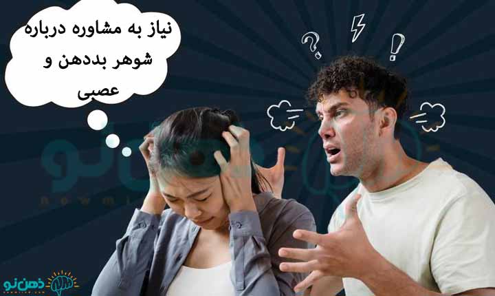 مشاوره شوهر بد دهن و عصبی