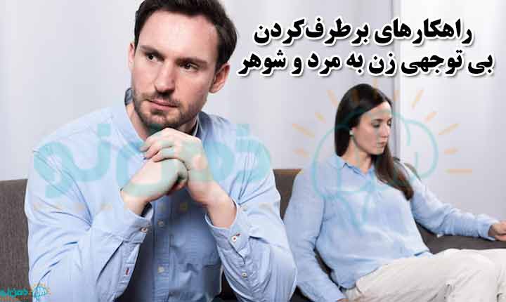 مقابله با بی توجهی زن به شوهر