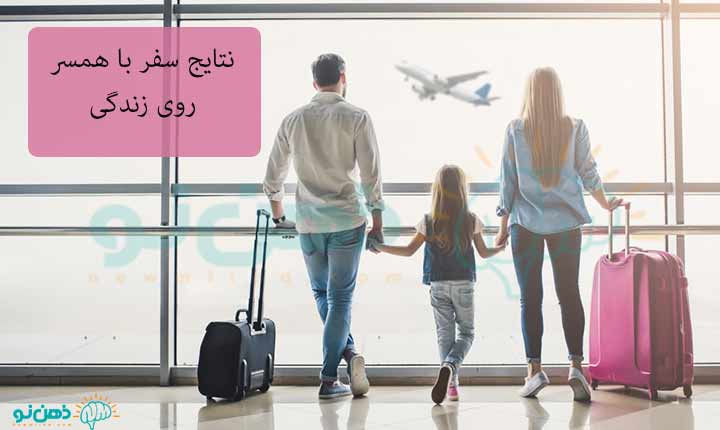 نتایج سفر با همسر روی زندگی