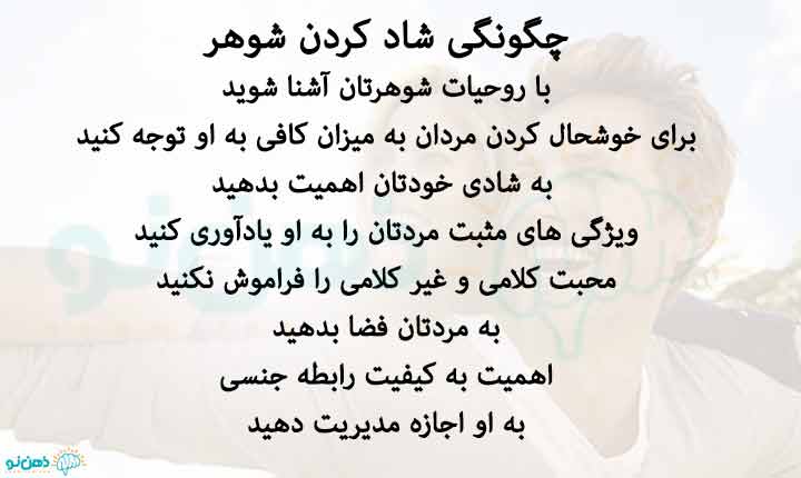 چگونگی خوشحال کردن مردان