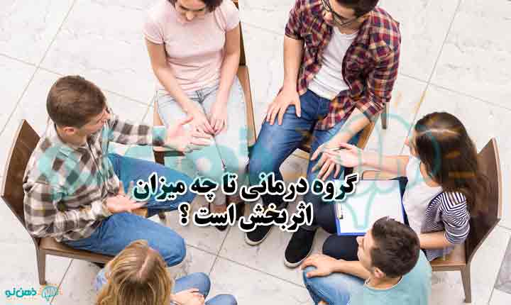 اثربخشی گروه درمانی