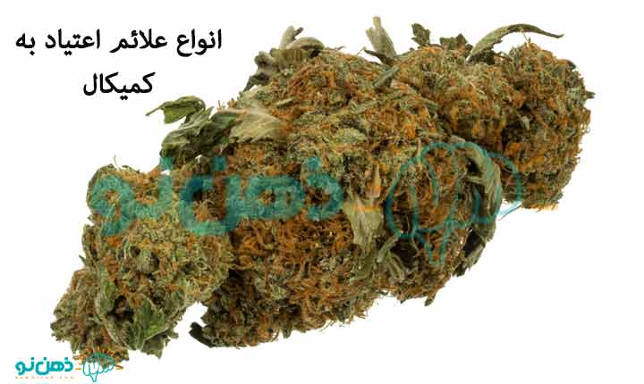 انواع علائم اعتیاد به کمیکال