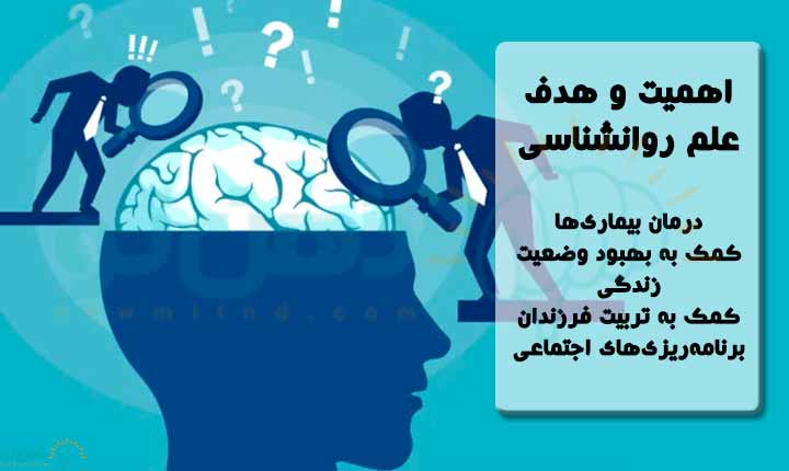 اهمیت علم روانشناسی