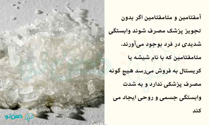 تاثیر آمفتامین و متامفتامین