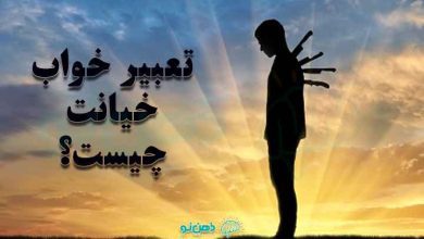 تعبیر خواب خیانت