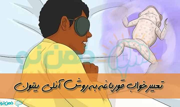 تعبیر خواب قورباغه آنلی 
