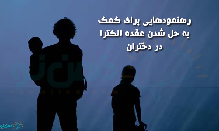 حل شدن عقده الکترا