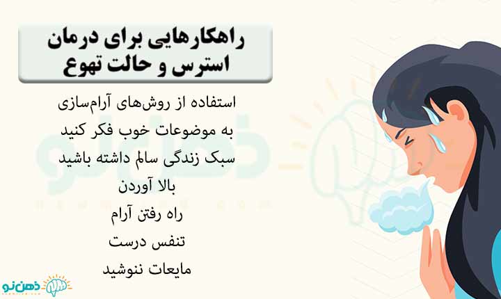 درمان استرس و حالت تهوع