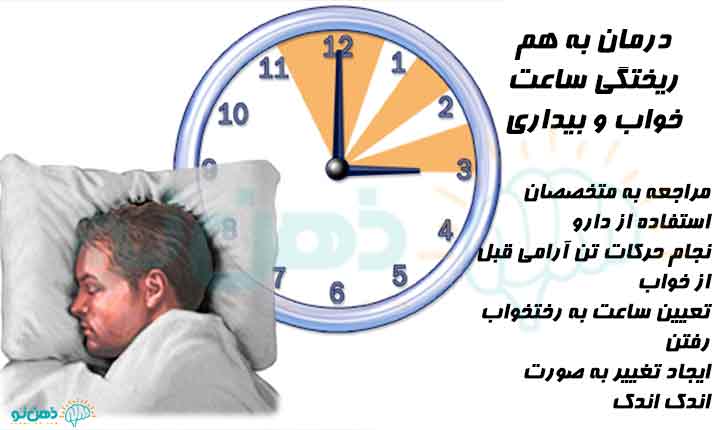 درمان به هم ریختگی ساعت خواب و بیداری