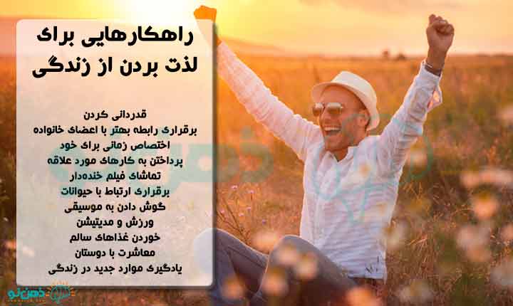 روش هایی برای لذت بردن از زندگی