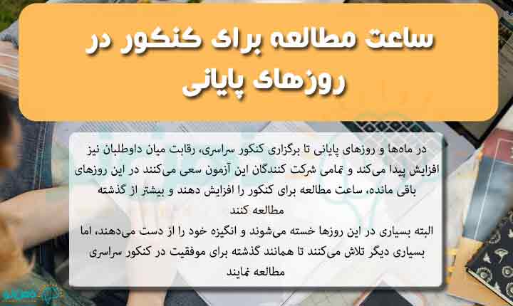 ساعت مطالعه برای کنکور در روزهای پایانی