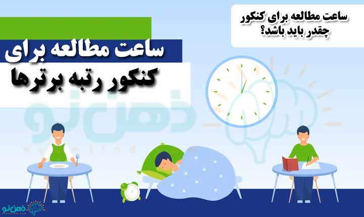 ساعت مطالعه برای کنکور رتبه برتر