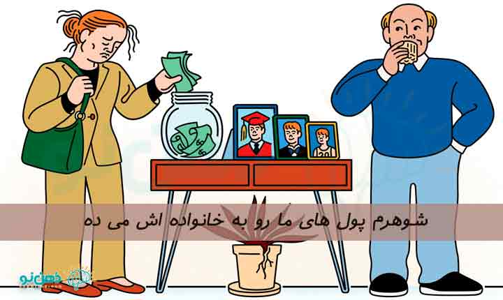 شوهرم به خانواده اش کمک مالی می کنه