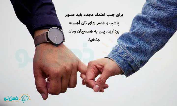 صبوری برای جلب تااعتماد همسر بعد از خیانت