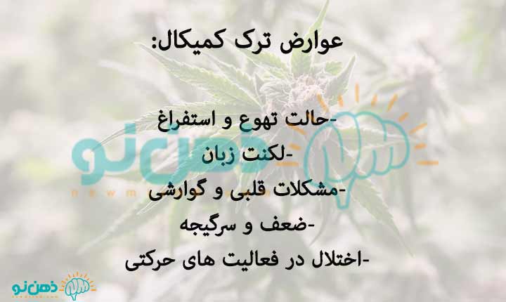 علائم اعتیاد به کمیکال چیست