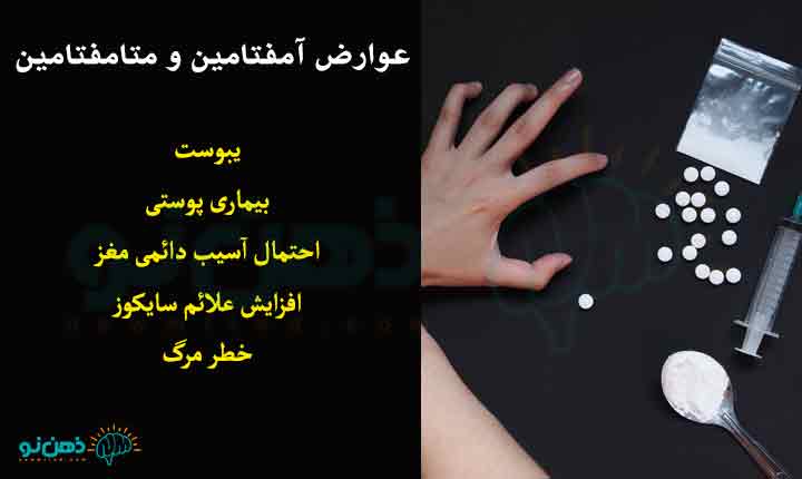 عوارض آمفتامین و متامفتامین