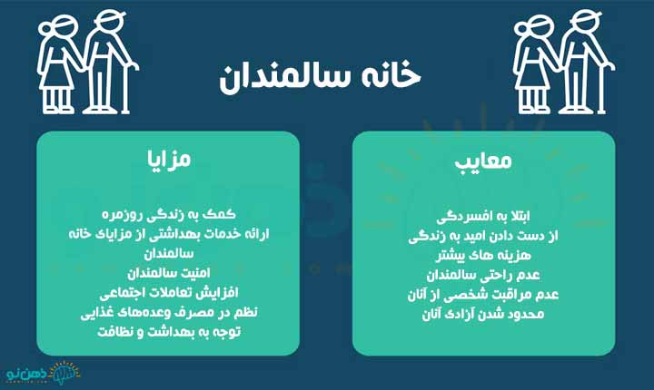 مزایا و معایب خانه سالمندان