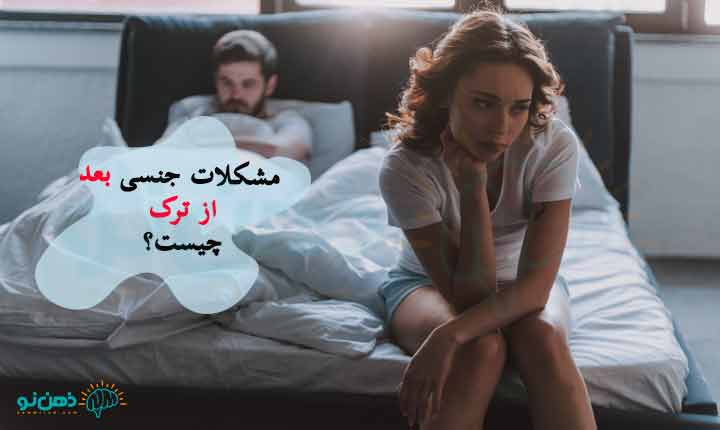مشکلات جنسی بعد از ترک چیست