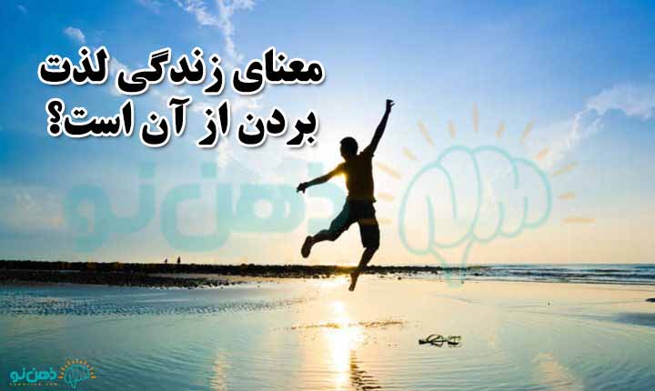 معنای لذت بردن از زندگی