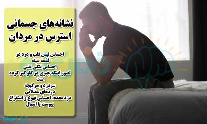 نشانه های جسمانی استرس در مردان