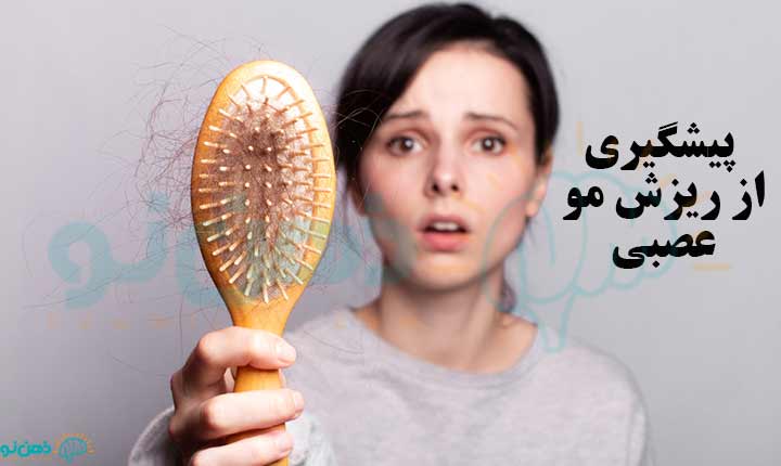 پیشگیری از ریزش مو عصبی