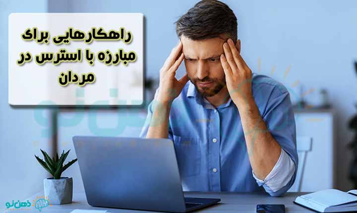 کاهش استرس در مردان