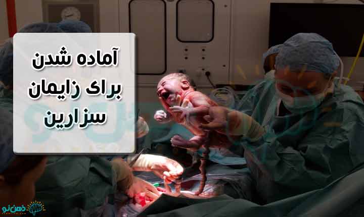 آمادگی برای زایمان سزارین