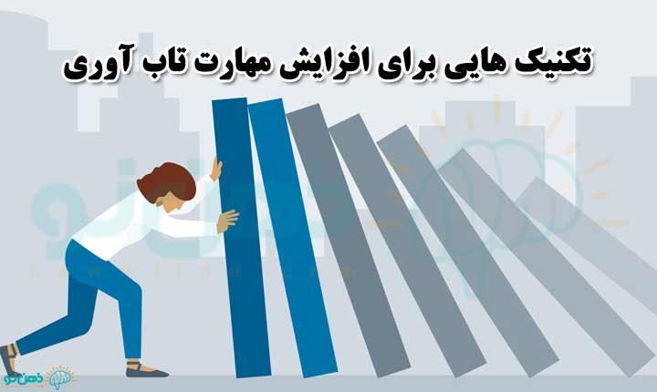 افزایش مهارت تاب آوری