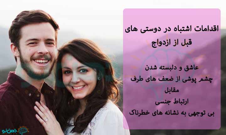 اقدامات اشتباه در دوستی های قبل از ازدواج