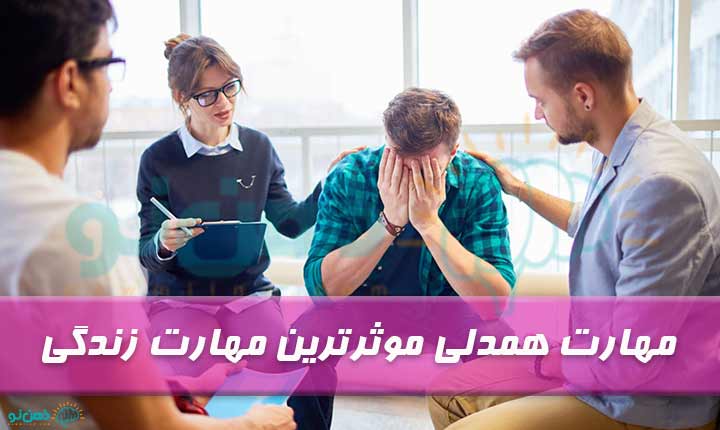 انواع مهارت همدلی