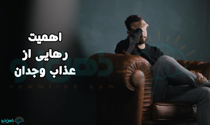 اهمیت رهایی از عذاب وجدان