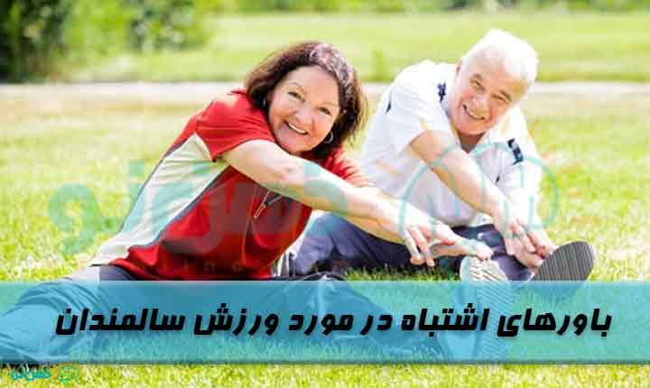 باورهای اشتباه در مورد ورزش سالمندان
