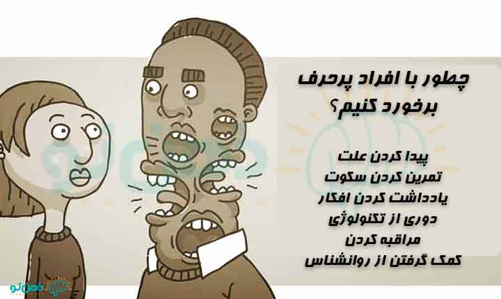 برخورد با علت پرحرفی