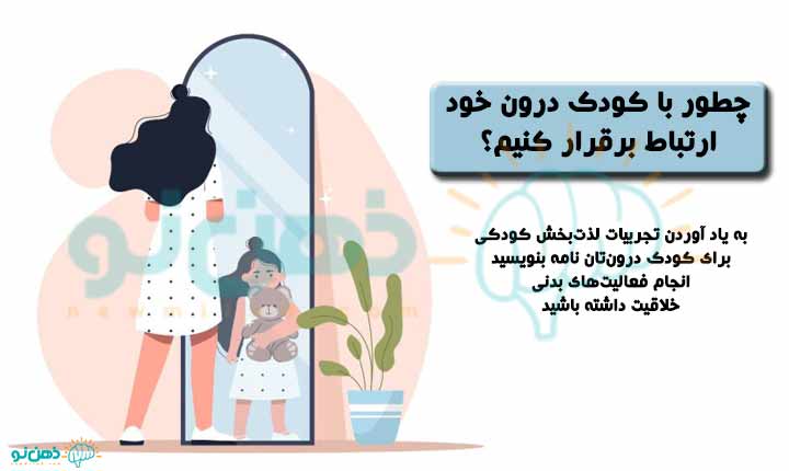 برقراری ارتباط با کودک درون