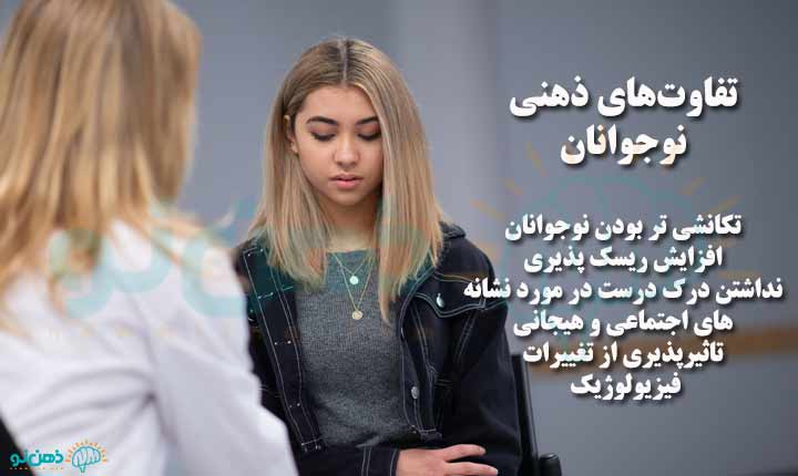 تکنیک های روانشناسی نوجوان