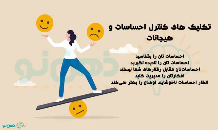 تکنیک های کنترل احساسات