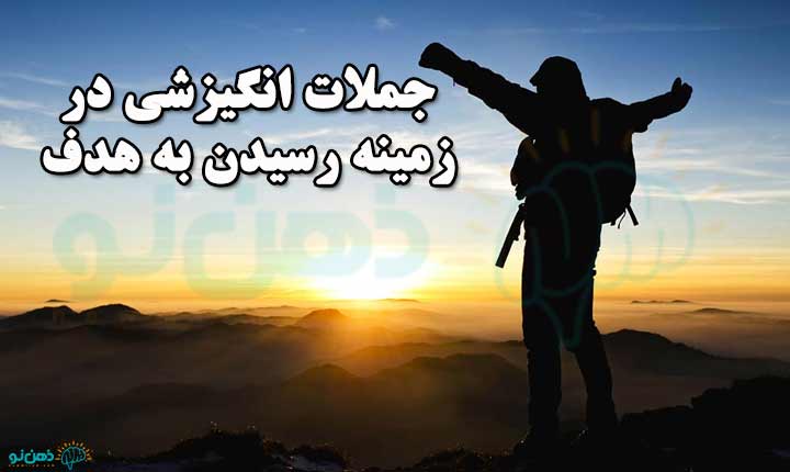 جملات انگیزشی رسیدن به هدف
