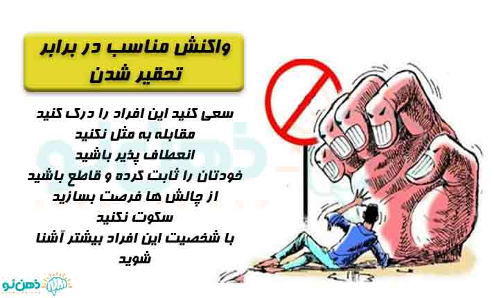 جواب تحقیر دیگران