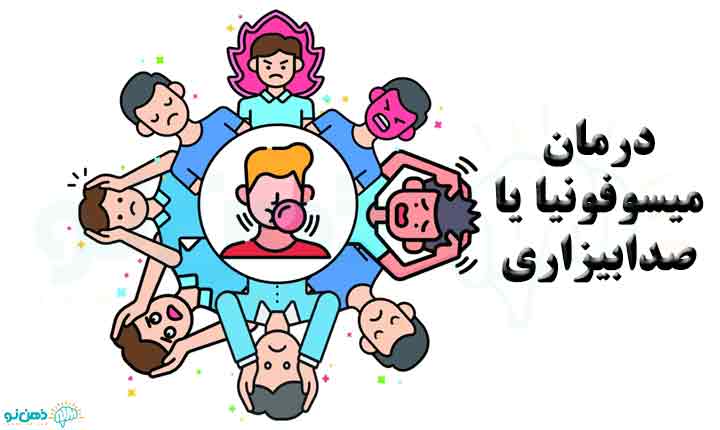 درمان اختلال میسوفونیا