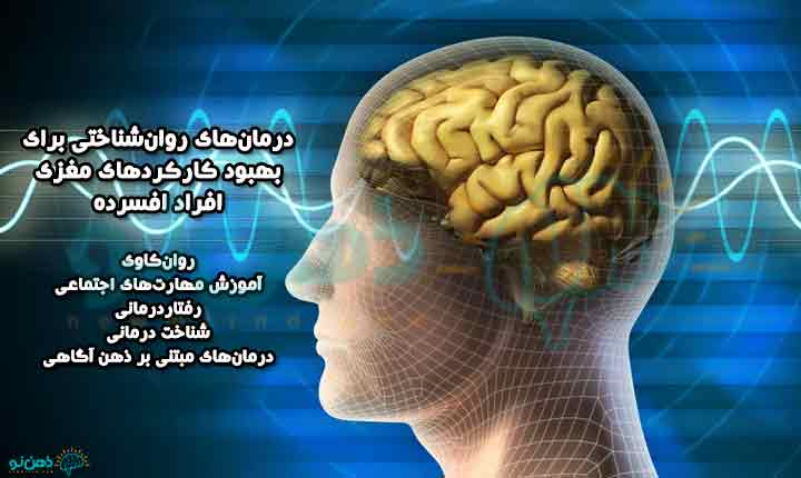 درمان افسردگی و کارکردهای مغز