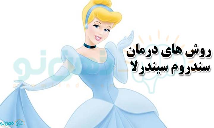 درمان سندروم سیندرلا