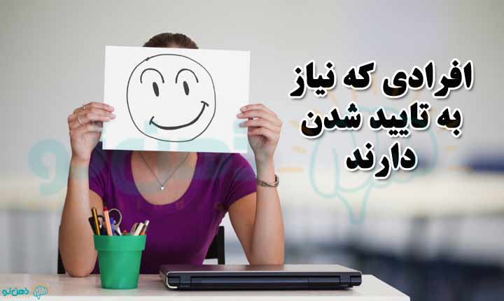 درمان نیاز به تایید شدن