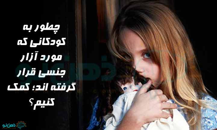 درمان کودک آزاری جنسی